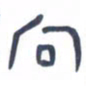 胡三银向书法图片