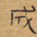 胡三银成书法图片