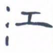 胡三银江书法图片