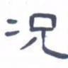胡三银况书法图片