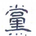 胡三银党书法图片