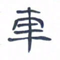 胡三银车书法图片
