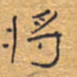 胡三银将书法图片
