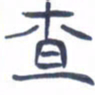 胡三银查书法图片
