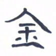 胡三银金书法图片
