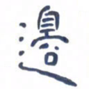胡三银边书法图片