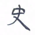 胡三银史书法图片
