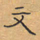 胡三银文书法图片