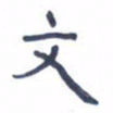 胡三银文书法图片