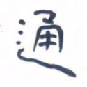 胡三银通书法图片
