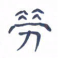 胡三银劳书法图片