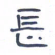 胡三银长书法图片