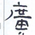 胡三银广书法图片