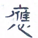 胡三银应书法图片