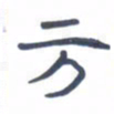 胡三银方书法图片
