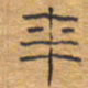 胡三银年书法图片
