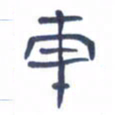 胡三银车书法图片