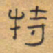 胡三银特书法图片