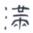 胡三银满书法图片
