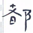 胡三银都书法图片
