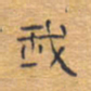 胡三银我书法图片