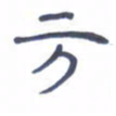 胡三银方书法图片