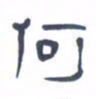 胡三银何书法图片