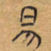 胡三银易书法图片