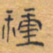 胡三银种书法图片