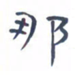 胡三银那书法图片