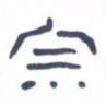 胡三银宗书法图片