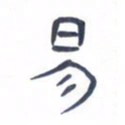 胡三银易书法图片