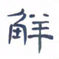 胡三银解书法图片