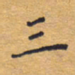 胡三银三书法图片