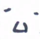 胡三银公书法图片