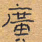 胡三银广书法图片