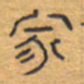 胡三银家书法图片