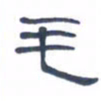 胡三银毛书法图片
