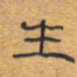 胡三银生书法图片