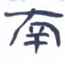 胡三银南书法图片