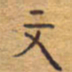 胡三银文书法图片