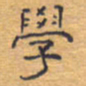 胡三银学书法图片