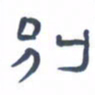 胡三银别书法图片