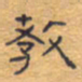 胡三银教书法图片