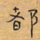 胡三银都书法图片