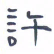 胡三银许书法图片