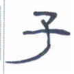胡三银子书法图片