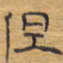 胡三银但书法图片