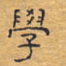 胡三银学书法图片