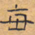 胡三银每书法图片